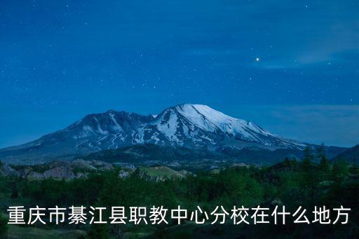 重慶市綦江縣職教中心分校在什么地方