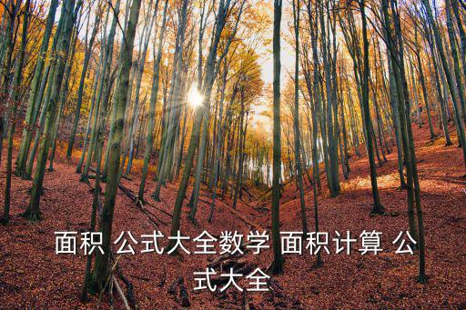  面積 公式大全數學 面積計算 公式大全