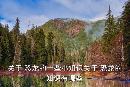 關(guān)于恐龍,科學(xué)家:滅絕的理由有很多