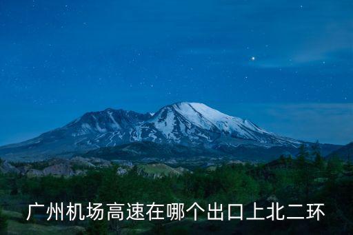 廣州機場高速在哪個出口上北二環