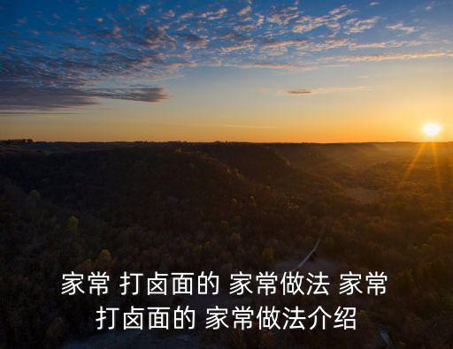 打鹵面的家常做法,雞蛋面條湯汁淋上汁即可享用