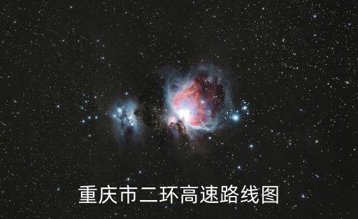 重慶市二環(huán)高速路線圖