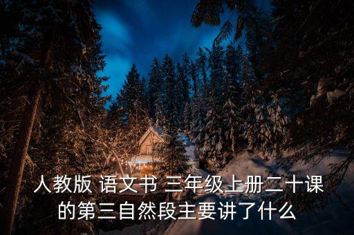 人教版三年級語文,第三自然段:小興安嶺的夏天