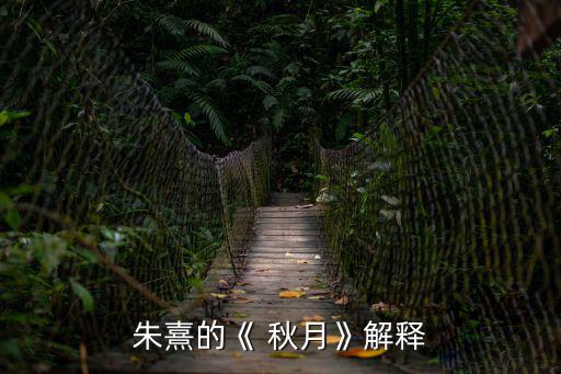 朱熹的《 秋月》解釋