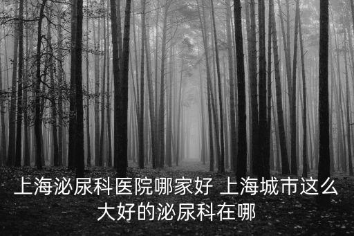 上海市復(fù)科藍(lán)，上海治療面癱的專科醫(yī)院在哪
