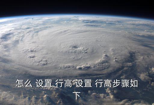 怎么 設(shè)置 行高 設(shè)置 行高步驟如下