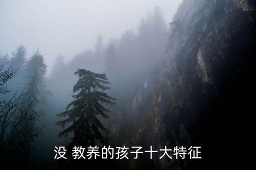 沒教養,這孩子真沒家教你知道這些!