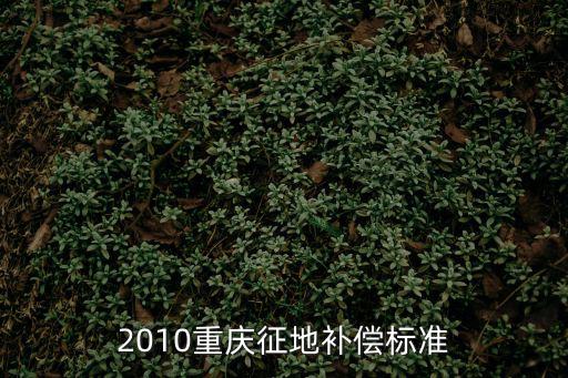 重慶市集體土地征地補償，重慶征地補償新標準