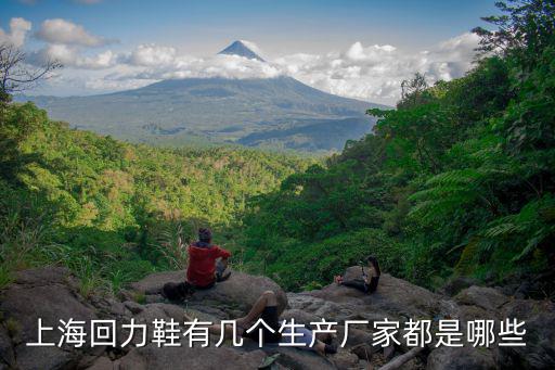 上海回力鞋有幾個生產廠家都是哪些