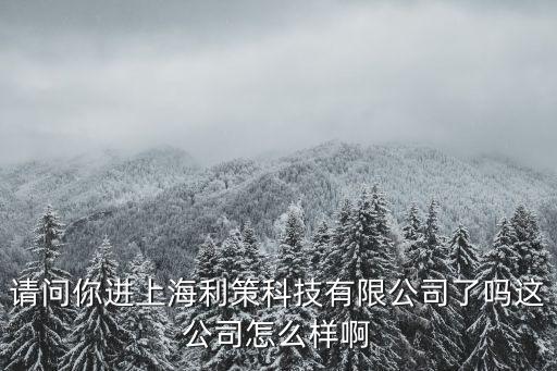 上海市策禮有限公司，有誰知道關于上海量策文化傳播有限公司 是正規公司嗎我想了解下該