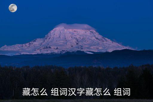 藏字組詞,第二集:藏傳香和藏香