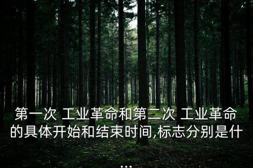 兩次工業(yè)革命時間,第二次工業(yè)革命開始日本等國家認(rèn)為還沒完