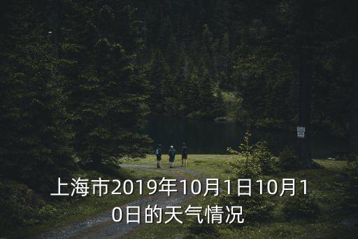 2019年國慶上海市臺風情況，2019年8月1618日上海地區是否有臺風