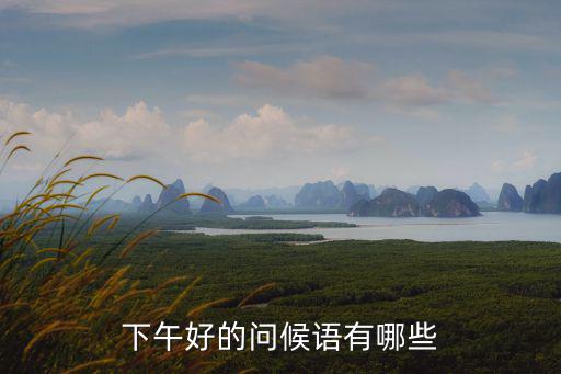 下午好,精選新年賀詞（四）