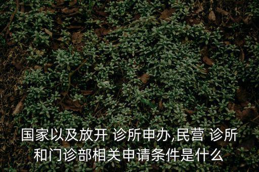 診所基本標準,衛生部鼓勵符合條件人員開辦個體經營診所