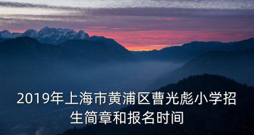 上海市曹光彪小學招生電話，曹光彪小學2021年招生幾個班