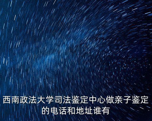 重慶市做親子鑒定中心電話，在重慶哪里可以做親子鑒定