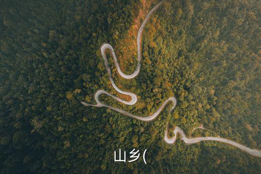 鄉(xiāng)開頭的成語,李北一鄉(xiāng)的虛言作為主語和定語感嘆人生短暫