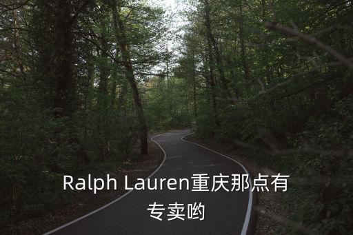 Ralph Lauren重慶那點(diǎn)有專賣(mài)喲