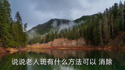 老年斑消除最好的方法,怎么消除老年斑?一起來看看!