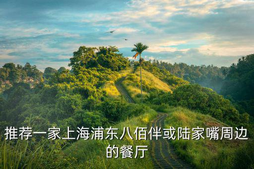 推薦一家上海浦東八佰伴或陸家嘴周邊的餐廳