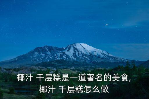  椰汁 千層糕是一道著名的美食, 椰汁 千層糕怎么做
