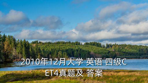 2010年12月大學 英語 四級CET4真題及 答案