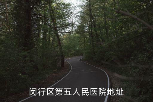 閔行區第五人民醫院地址