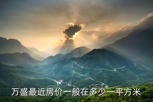 重慶市萬盛區鳳凰城房價，重慶萬盛房價降了嗎現在的平均房價大概是多少一個平方如果要