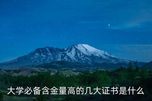 大學必備含金量高的幾大證書是什么