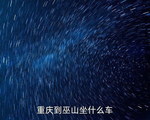 重慶市區(qū)到巫山的車站，重慶哪一個(gè)汽車站可以坐車到巫山票價(jià)多少