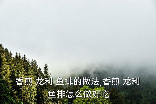 香煎 龍利 魚排的做法,香煎 龍利 魚排怎么做好吃