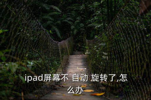 ipad自動旋轉,蘋果手機應用自動旋轉功能詳情請看!