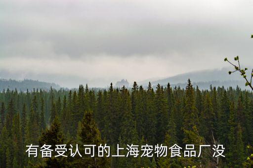 有備受認可的上海寵物食品廠沒