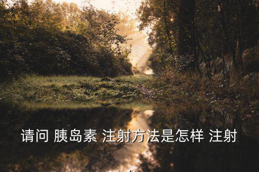胰島素怎么注射,胰島素打車有幾種方式?正確姿勢是90度