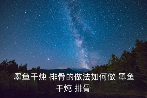  墨魚干燉 排骨的做法如何做 墨魚干燉 排骨