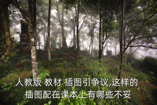 人教版 教材 插圖引爭議,這樣的 插圖配在課本上有哪些不妥