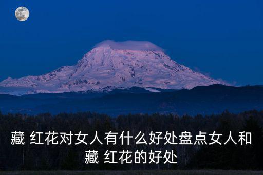 藏 紅花對女人有什么好處盤點女人和藏 紅花的好處
