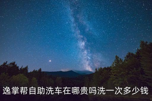 重慶市是否有逸掌幫蒸汽洗車店，重慶哪里有蒸汽清潔機(jī)賣