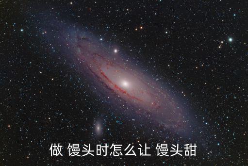 做 饅頭時怎么讓 饅頭甜