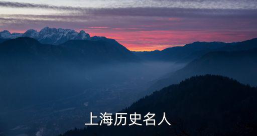 上海歷史名人