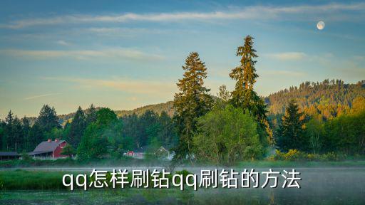 怎樣刷鉆,第四代監控方式更簡單易防范土豪鉆石炫富