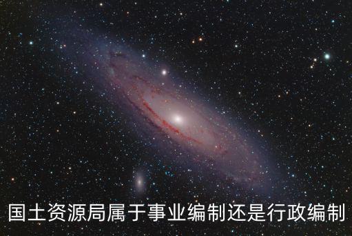 國土資源局屬于事業編制還是行政編制