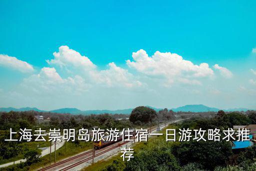 上海去崇明島旅游住宿一日游攻略求推薦