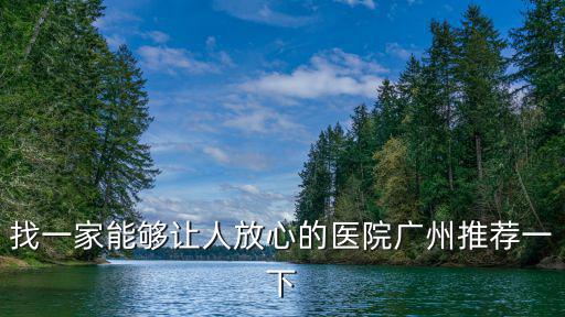 廣州祛疤哪家好必去廣州健膚放心，找一家能夠讓人放心的醫(yī)院廣州推薦一下