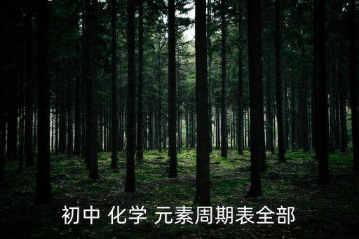 初中 化學(xué) 元素周期表全部