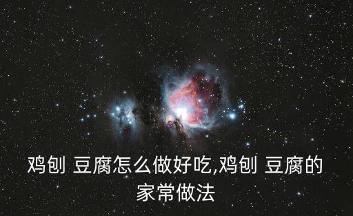 雞刨 豆腐怎么做好吃,雞刨 豆腐的家常做法