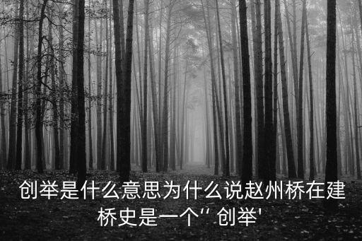 創舉,楊沫《青春之歌》第二部第三十二章:史無前例之舉