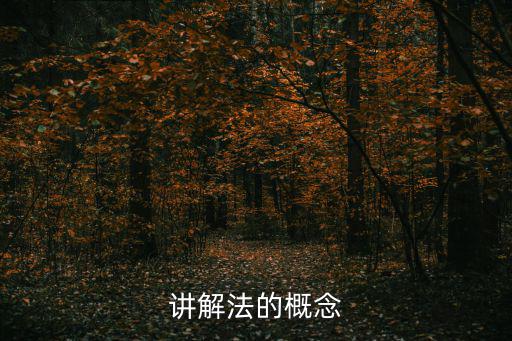 講解法的概念