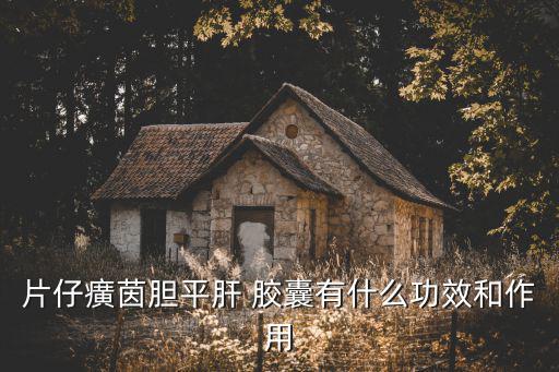 肝友膠囊,金銀平肝膠囊有何神奇功效?